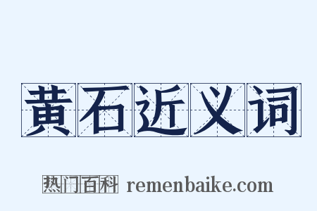 黄石近义词是什么意思的图片